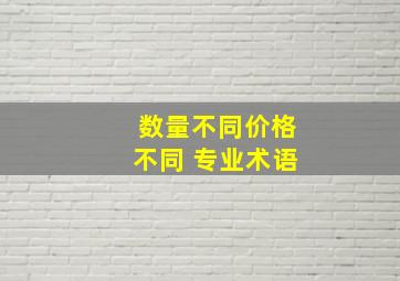 数量不同价格不同 专业术语